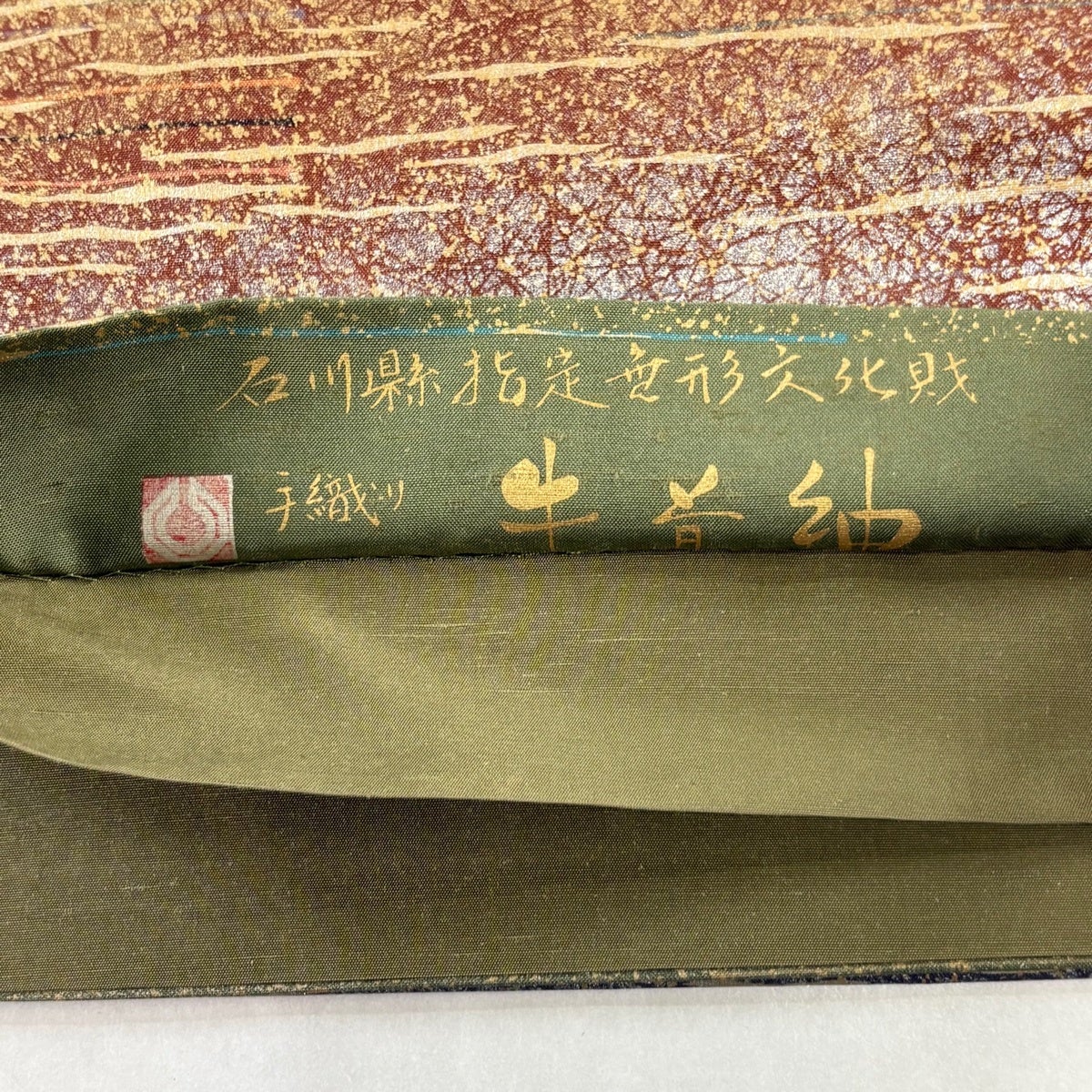 美品】 袋帯 逸品 落款あり 証紙あり 牛首紬地 段縞 霞 金銀彩 赤茶 全