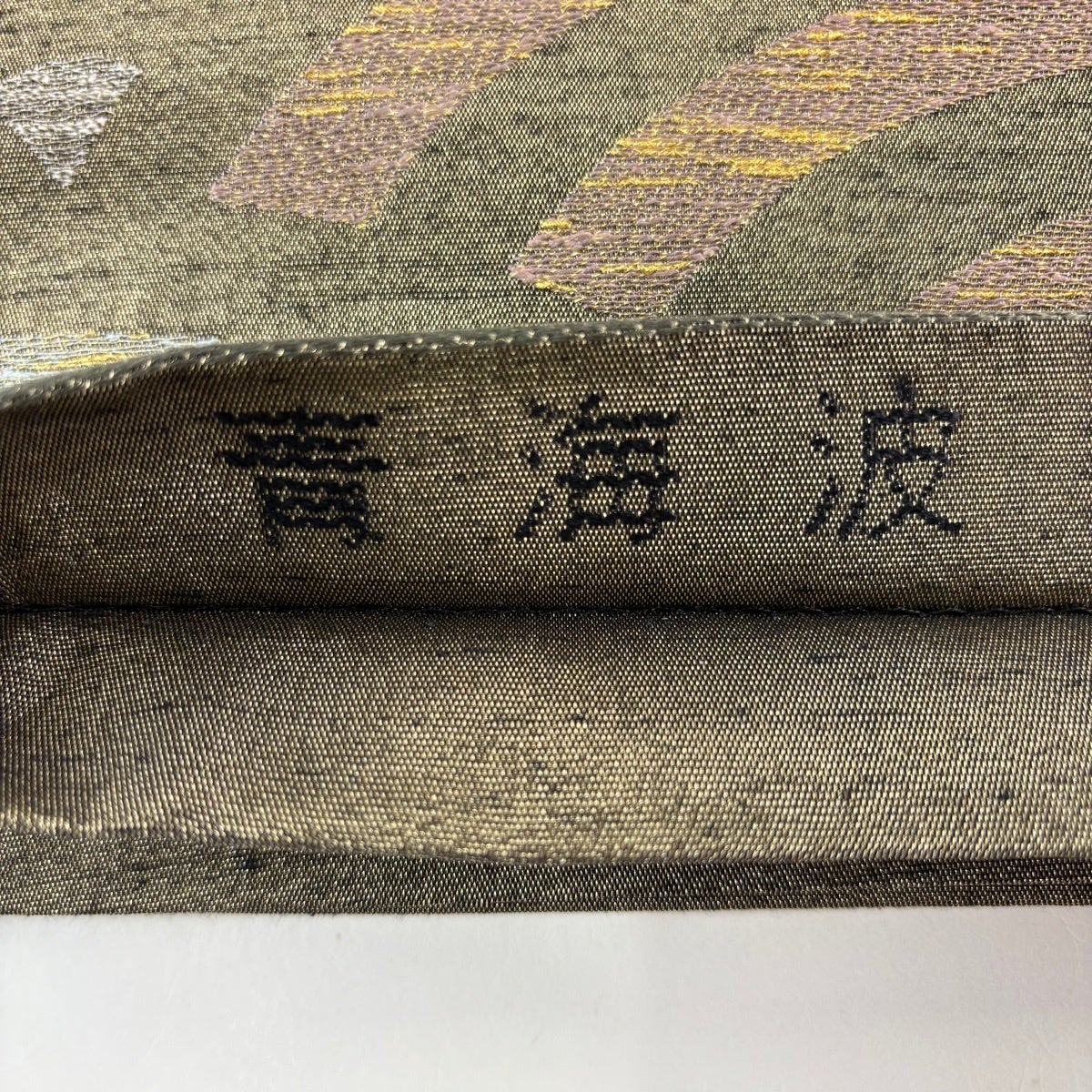 美品】 袋帯 秀品 証紙あり 関西仕立て 青海波 金通し 茶緑色 六通