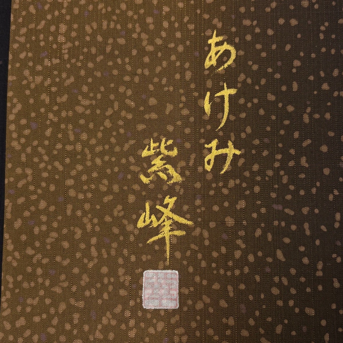 美品】 小紋 身丈172cm 裄丈68cm L 袷 紬地 落款あり 幾何学 濃紫 正絹