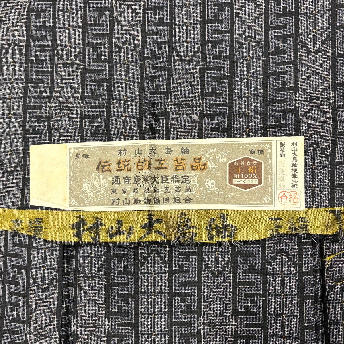 美品】 紬 身丈154.5cm 裄丈62cm S 袷 証紙あり 縞模様 幾何学模様 黒