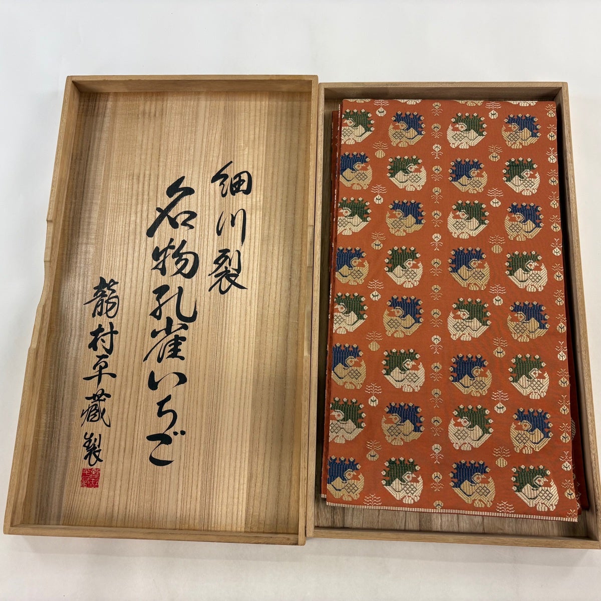 丸帯 逸品 落款あり 龍村平蔵模 共箱有 細川裂孔雀いちご 刺繍 茶色 全