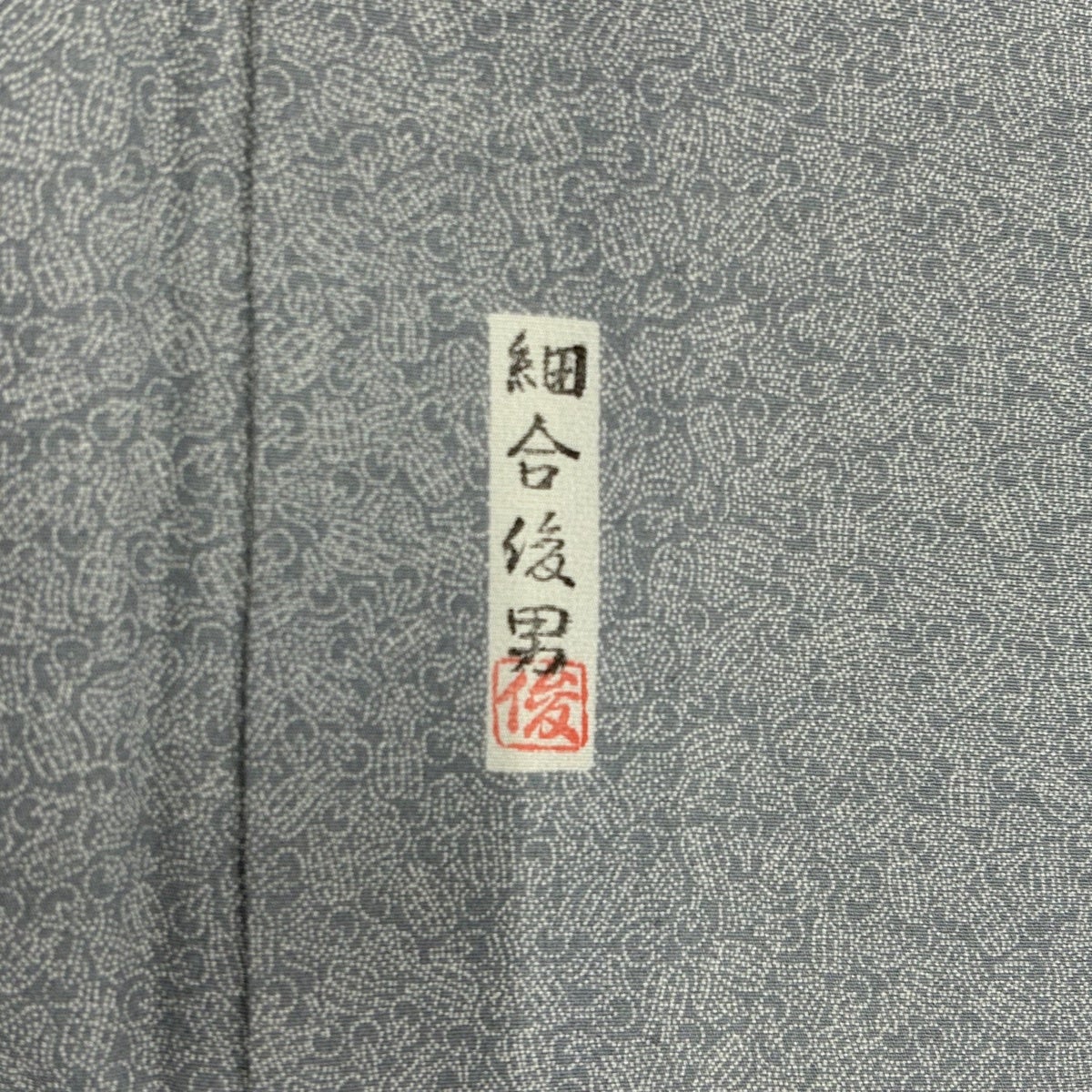 江戸小紋 身丈158cm 裄丈66cm M 単衣 細合俊男 落款あり 幾何学模様 灰