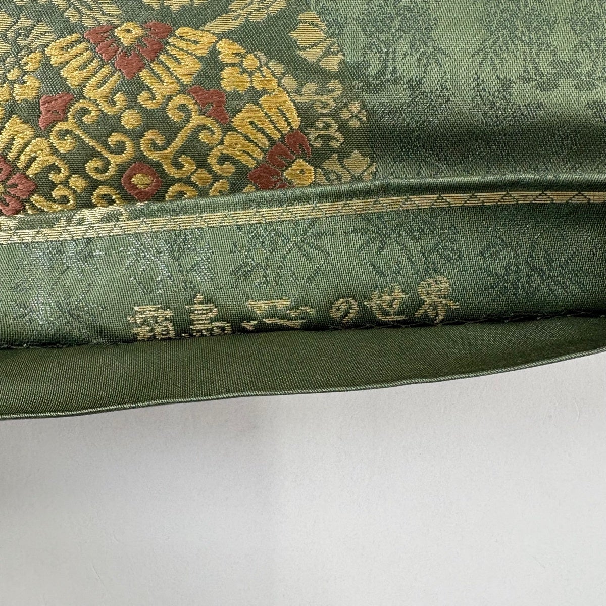 袋帯 秀品 落款あり 霜鳥忍 花鳥 花唐草 箔 金糸 よもぎ色 六通 正絹