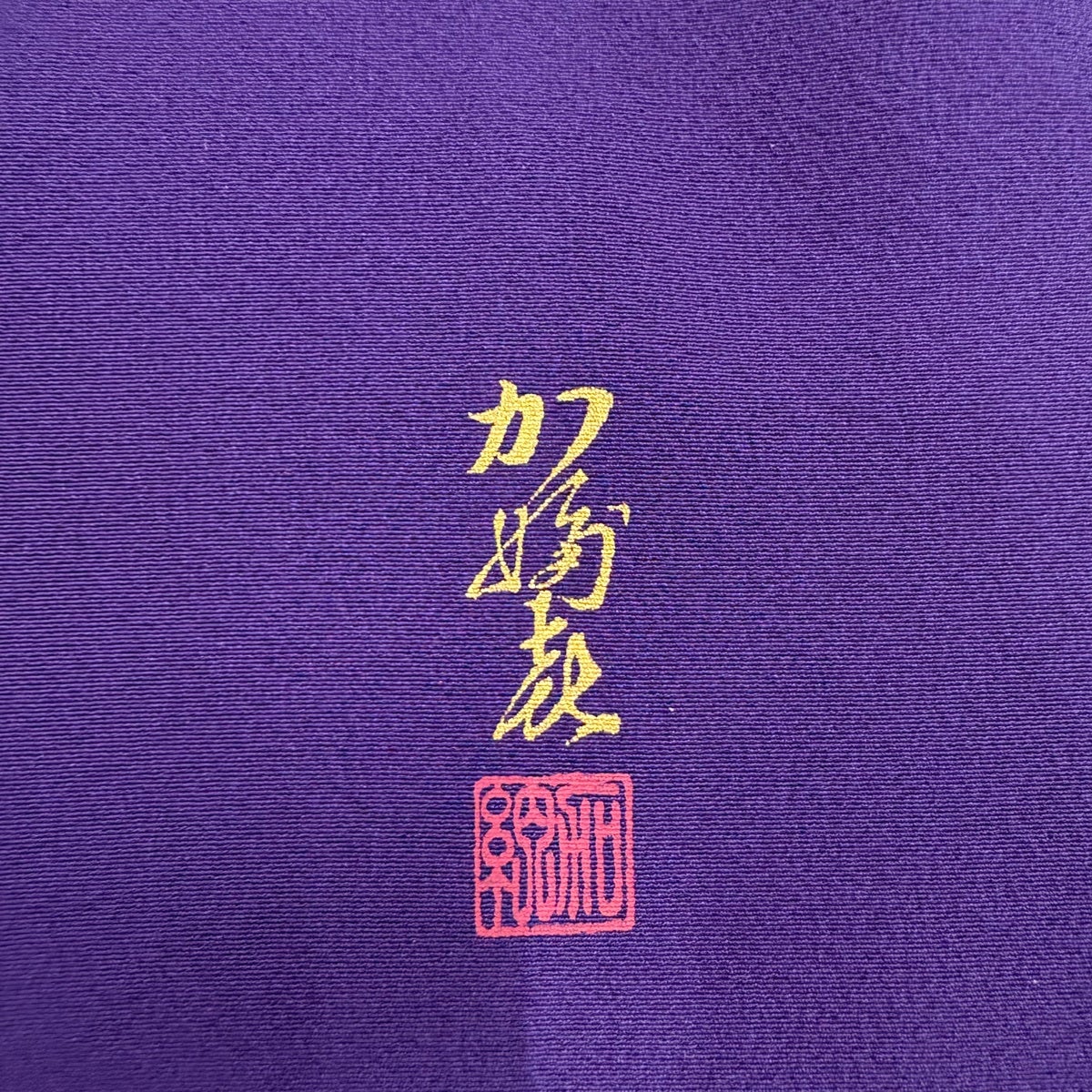 美品】 訪問着 身丈157.5cm 裄丈66cm M 袷 落款あり 草花 ぼかし 濃紫