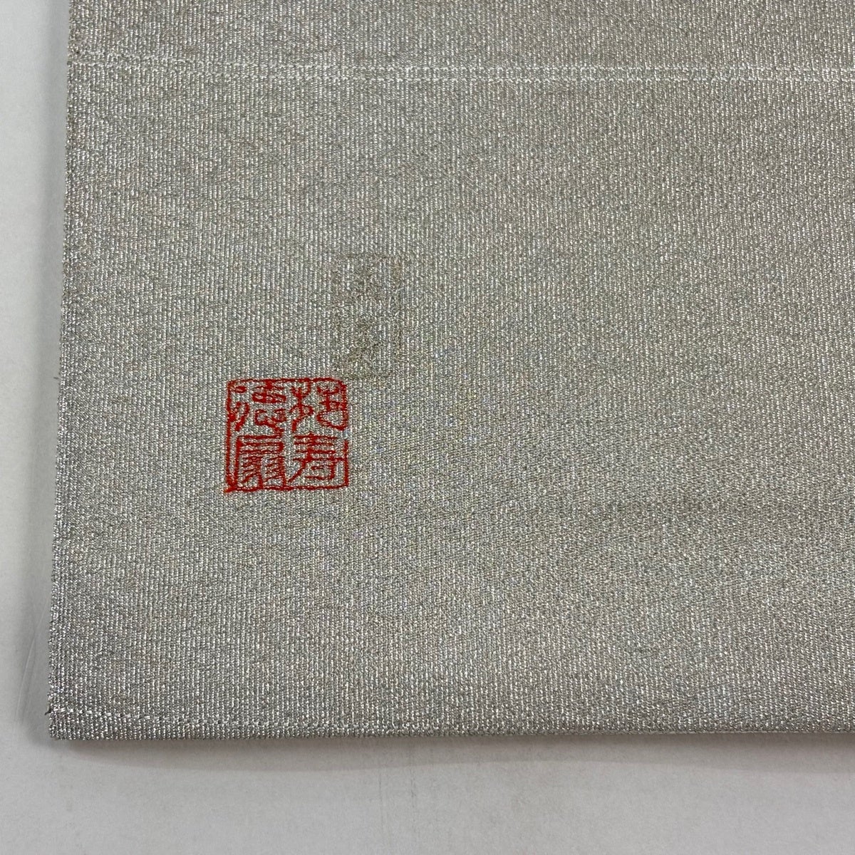在庫一掃】 袋帯 名品 藤林徳扇 落款 銀色 正絹 【】 藤林徳扇 袋帯