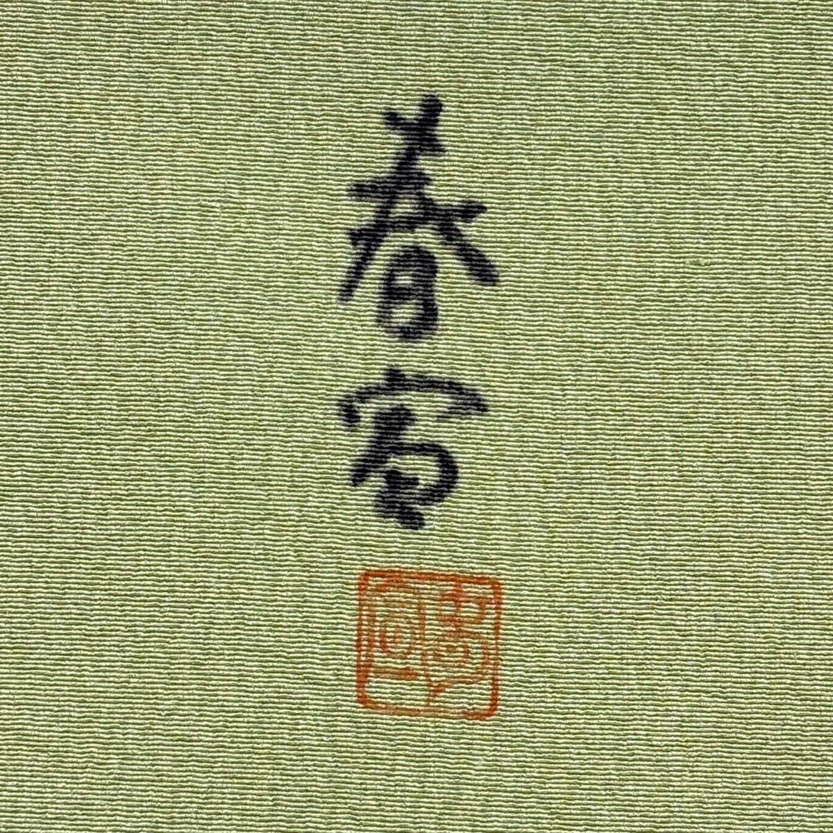 美品】 名古屋帯 名品 落款あり 山科春宣 鴛鴦 葉 金彩 縮緬 抹茶色