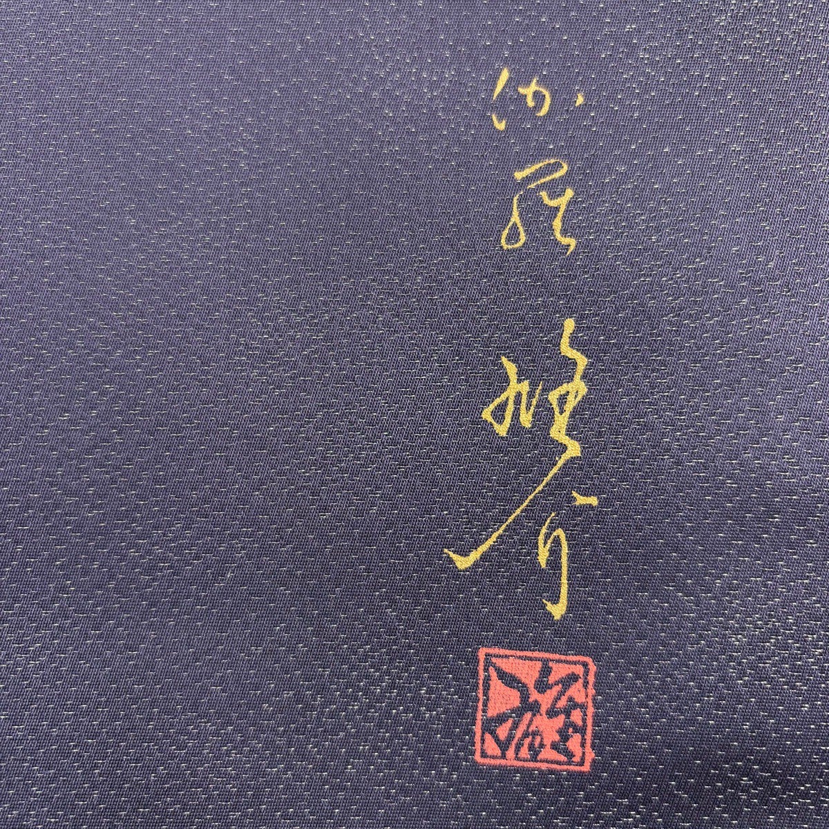 美品】 袋帯 名品 丹下雄介 落款あり やまと 草花 シルエット 銀糸