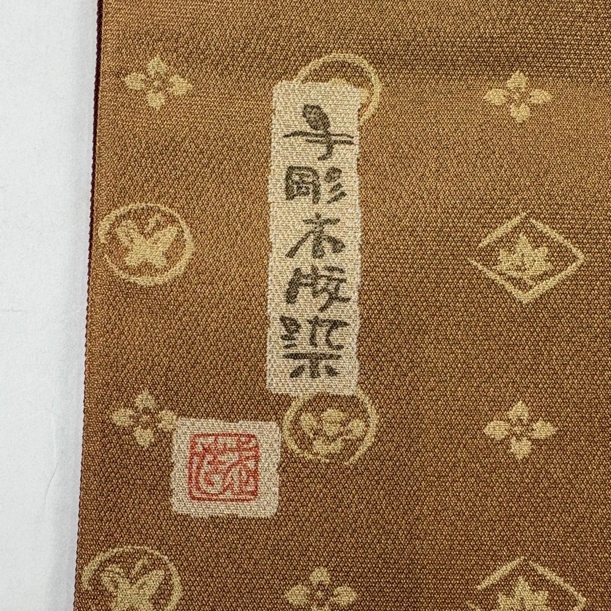 袋帯 名品 落款あり 手彫木版染 花鳥 七宝 金糸 ベージュ お太鼓柄