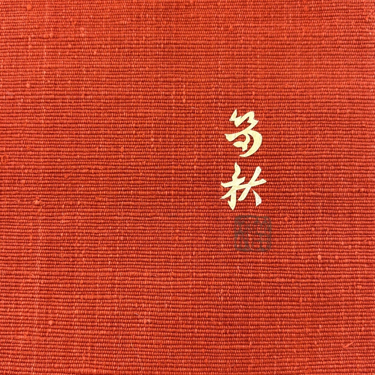 美品】 名古屋帯 秀品 落款あり 田尾笛秋 松葉仕立て 八寸名古屋帯 童
