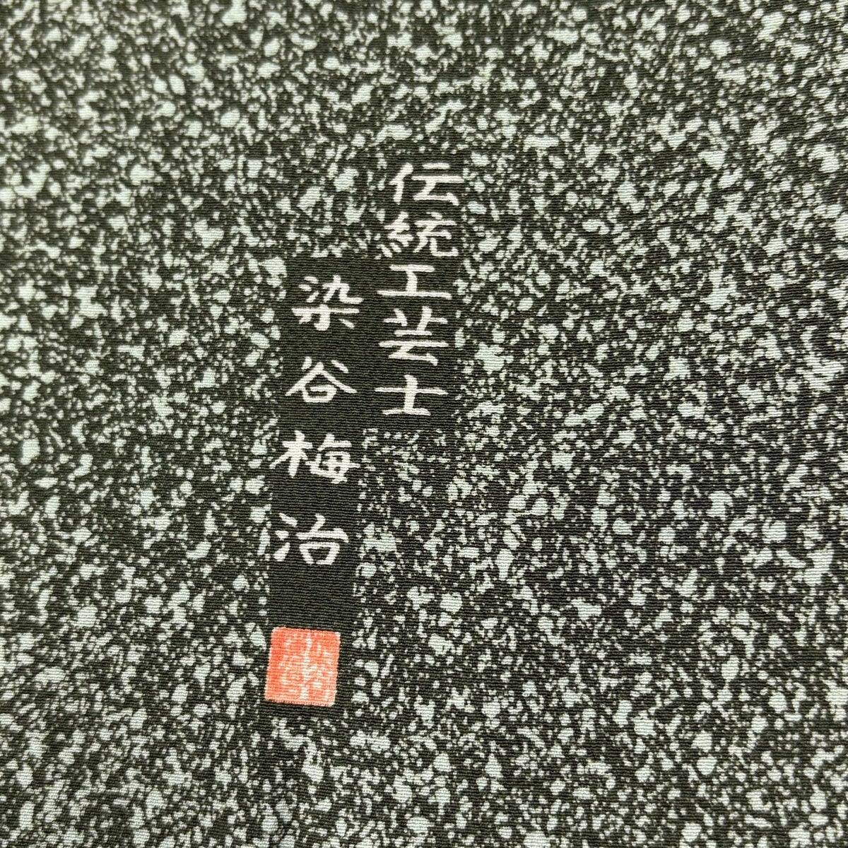 最終価格】 70%OFF 小紋 身丈150.5cm 裄丈64cm M 袷 染谷梅治 落款あり