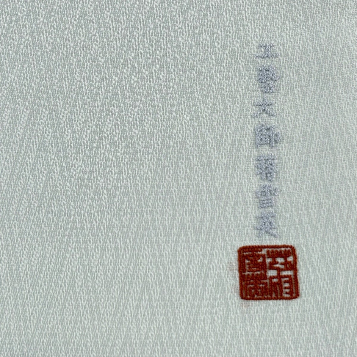 美品】 袋帯 逸品 蒋雪英 落款あり 花唐草 相良刺繍 青灰色 お太鼓柄
