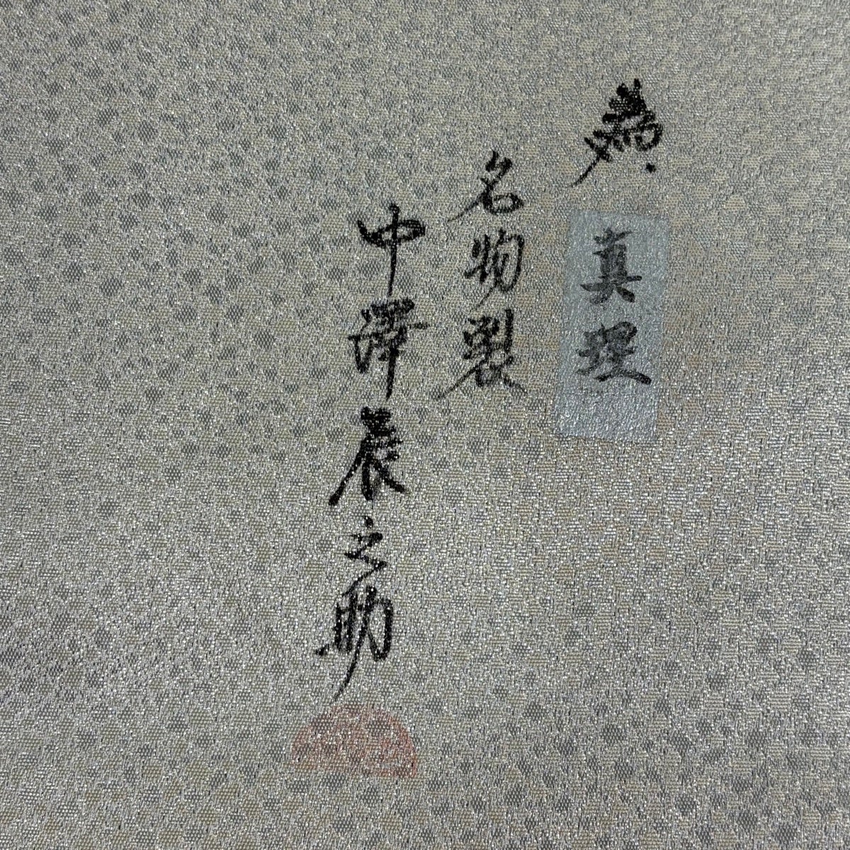 美品】 袋帯 名品 祥園 落款あり 桐 鳳凰 金糸 箔 銀色 お太鼓柄 正絹