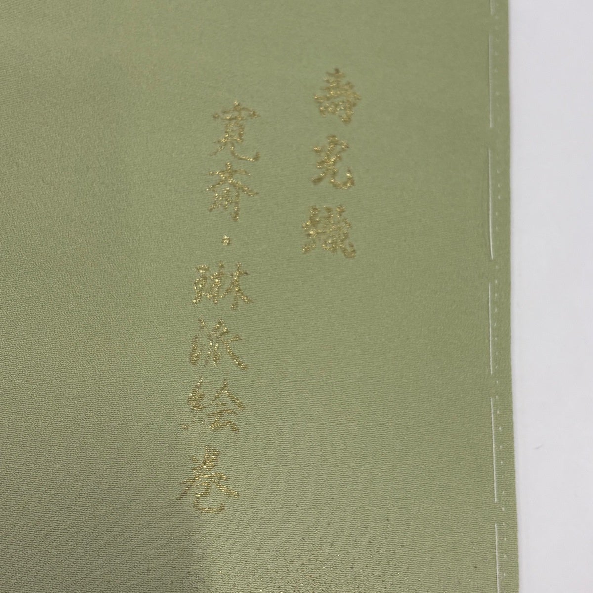 色留袖 身丈159.5cm 裄丈65cm M 袷 山本寛斎 寿光織 琳派絵巻 落款あり