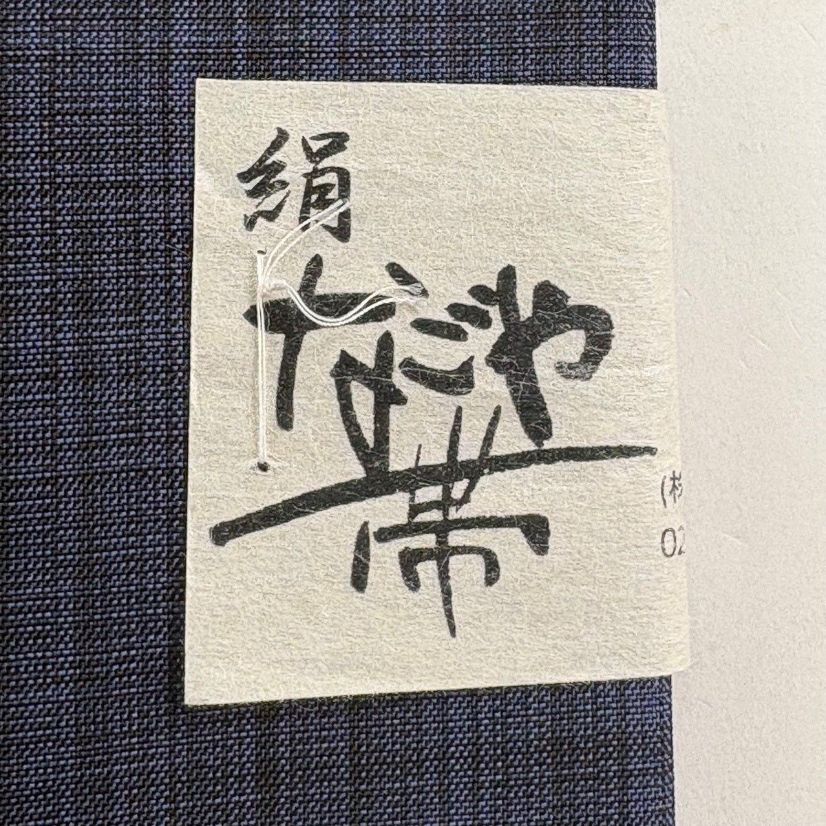 美品】 名古屋帯 逸品 鯨 紺色 正絹｜中古・古着・リサイクル着物通販