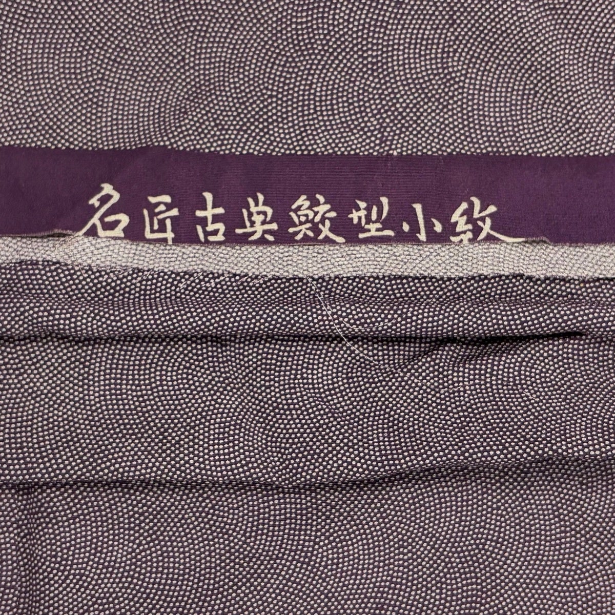 江戸小紋 身丈155cm 裄丈62cm S 袷 鮫 紫 正絹 秀品｜中古・古着