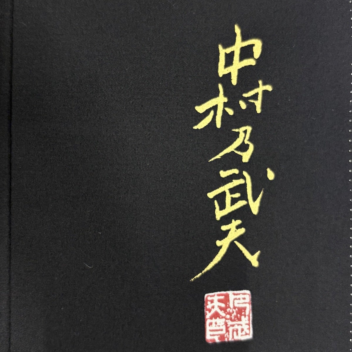 黒留袖 身丈163.5cm 裄丈69cm L 袷 中村乃武夫 落款あり 牡丹 流水