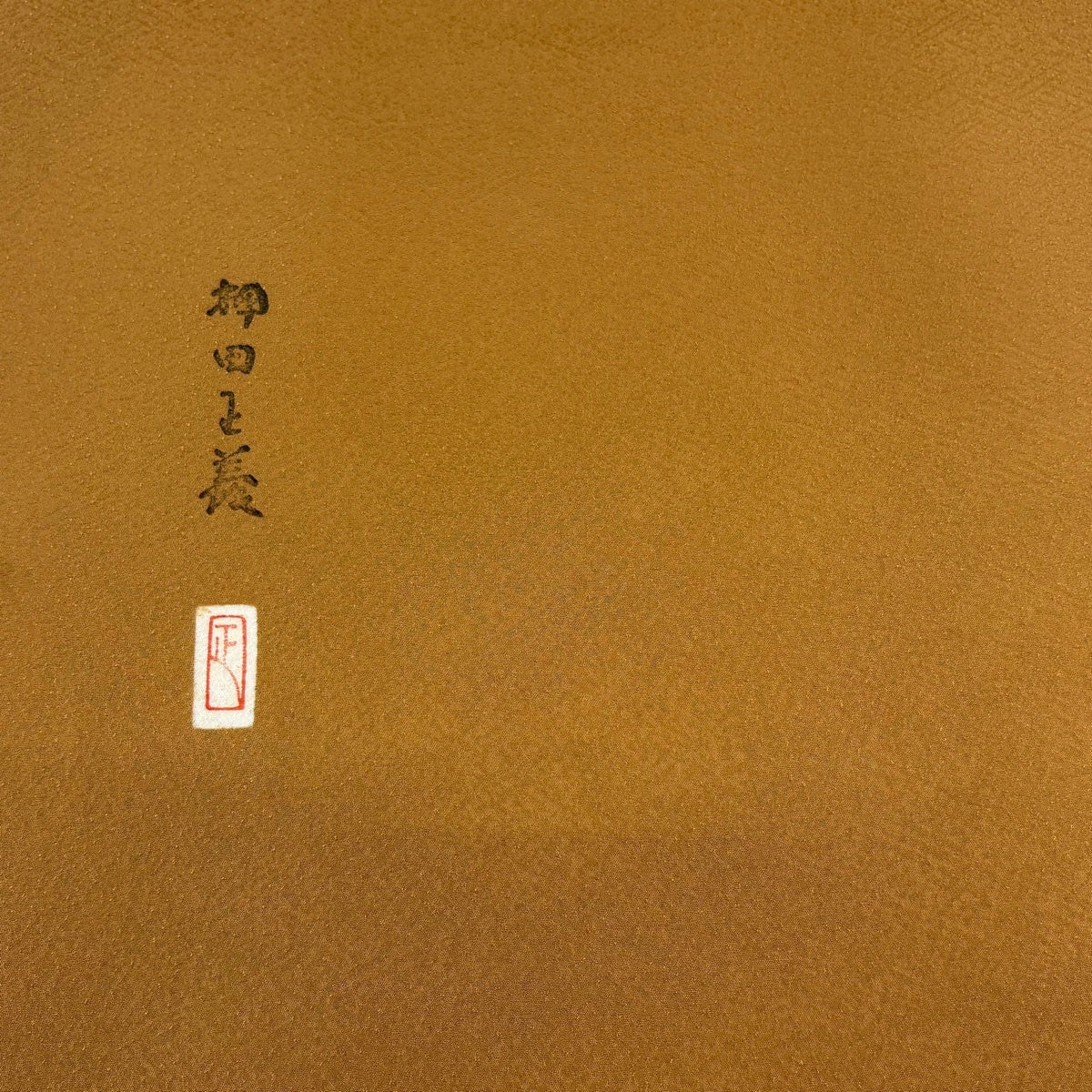 反物 名品 色無地 落款有り 加賀友禅 押田正義 地紋 山吹茶色 正絹