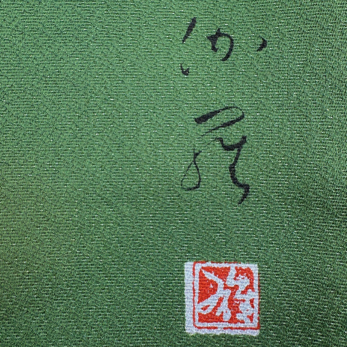 袋帯 名品 丹下雄介 落款あり 草花 シルエット 箔 金彩 緑 お太鼓柄