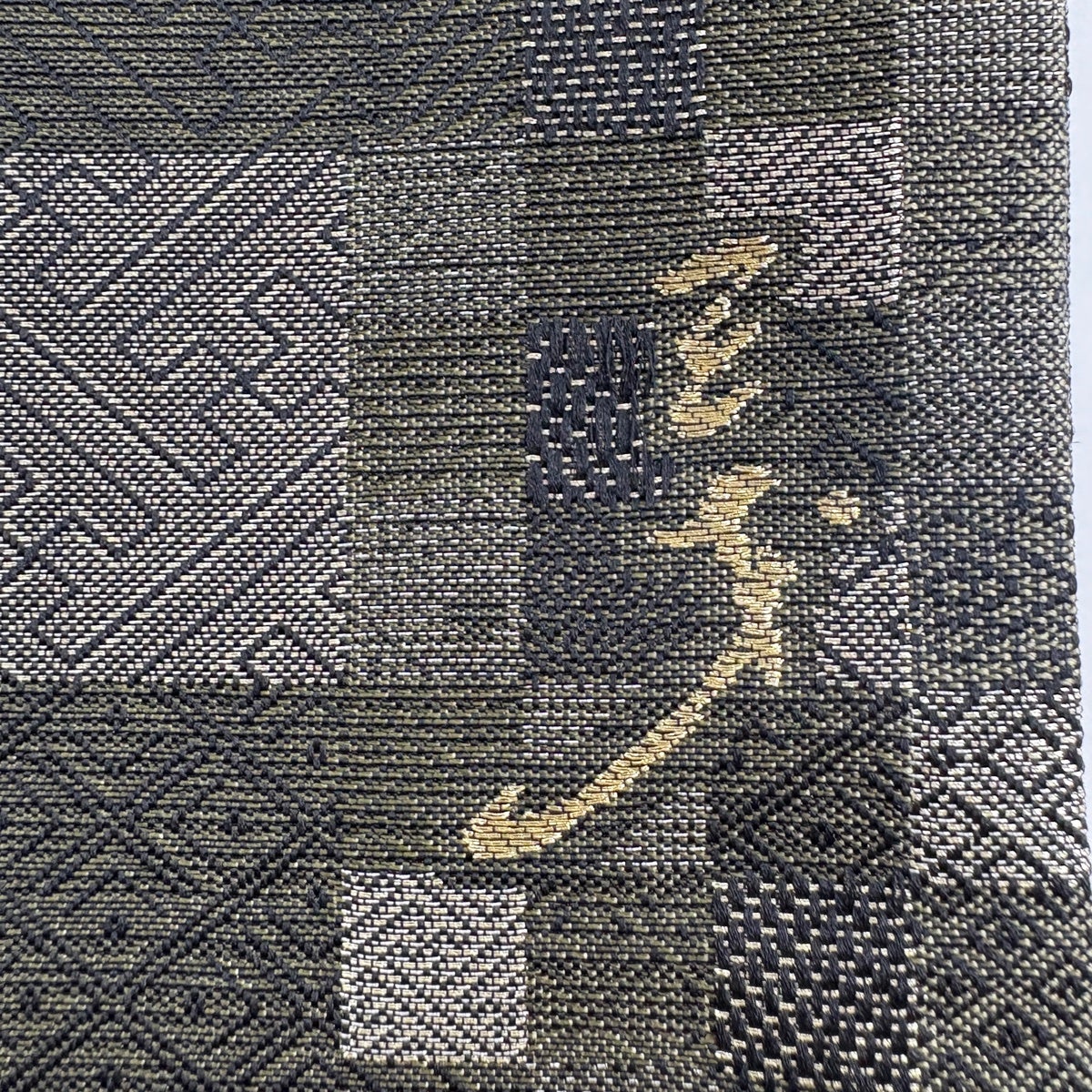 美品】 袋帯 名品 斉藤三才 落款あり 市松 有職文様 金銀糸 箔 茶緑色