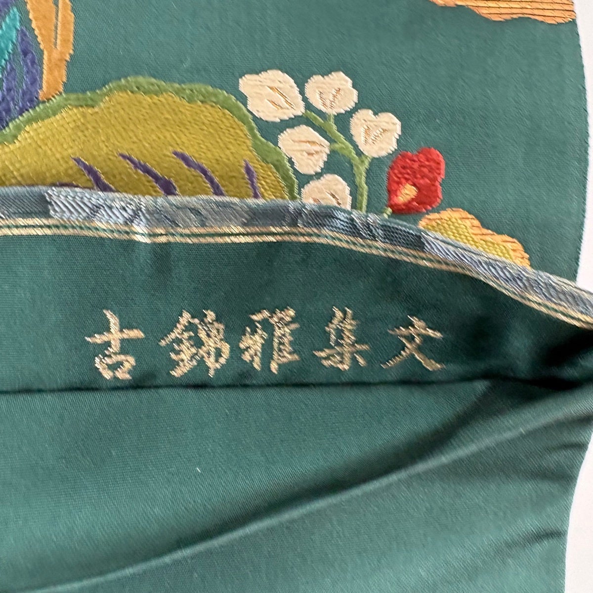 50%OFF 袋帯 名品 じゅらく 落款あり 古錦雅集文 鳥丸文 金糸 箔 緑 六