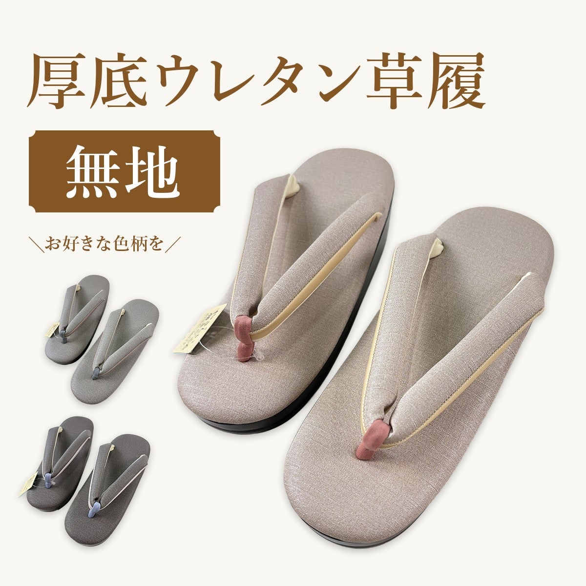 新品】 草履 無地 ワンサイズ 厚底 ウレタン 雨の日も安心 日本製 和装