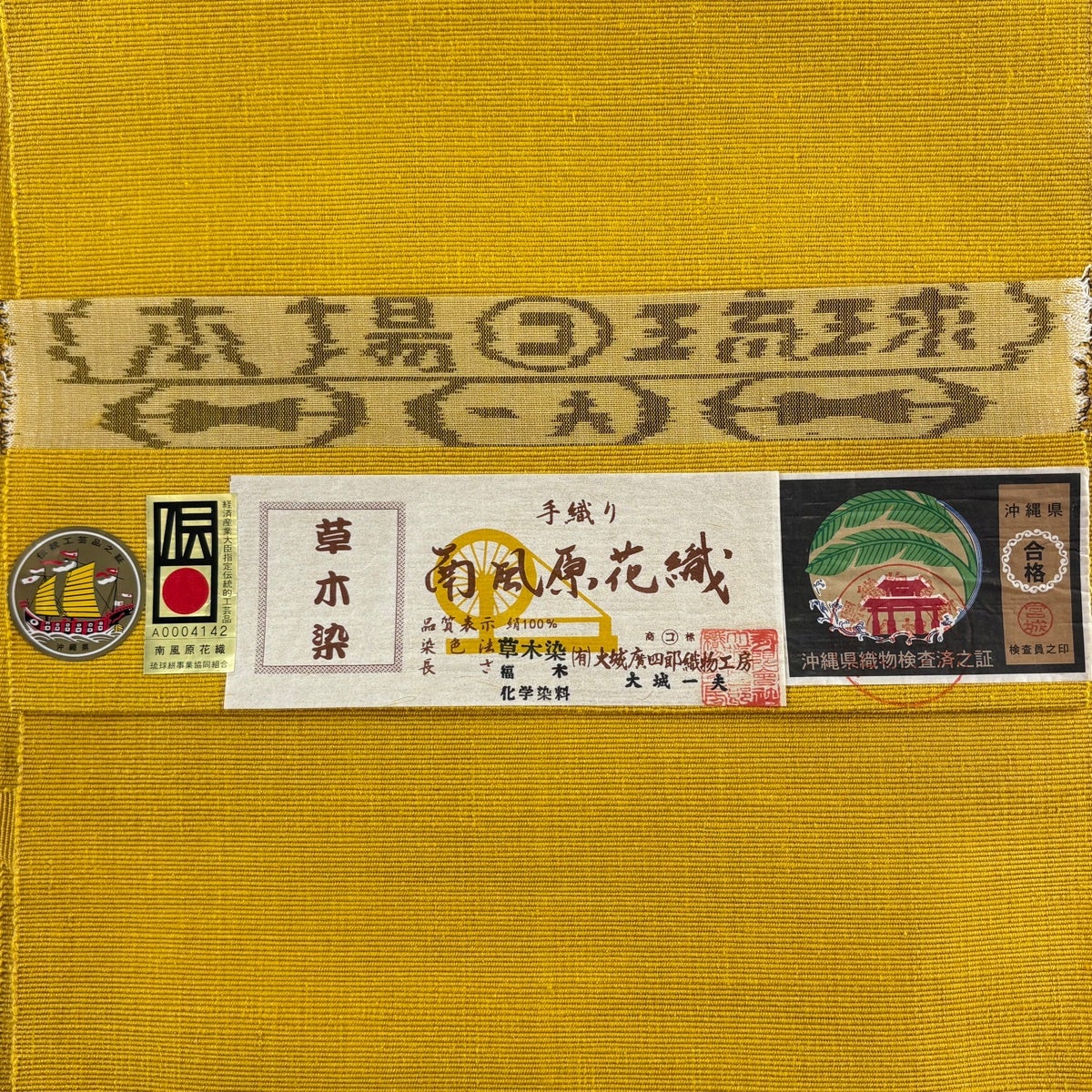 美品】 名古屋帯 逸品 証紙あり 本場琉球 南風原花織 大城一夫 草木染