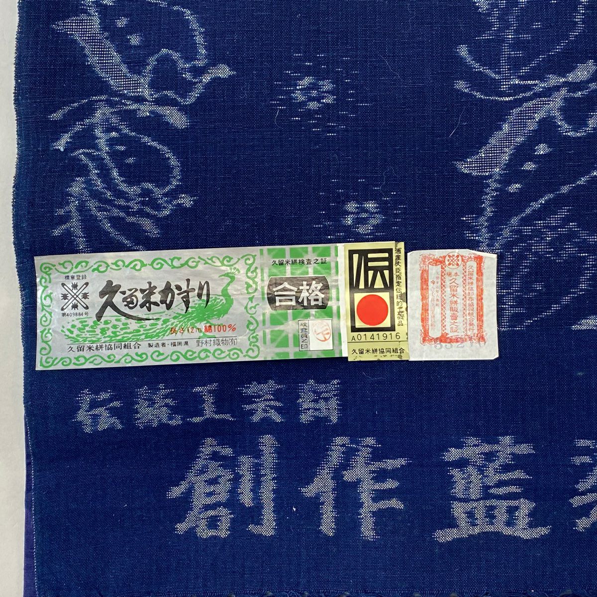 反物 逸品 久留米絣 証紙 藍染 幾何学 藍色 綿 ｜中古・古着