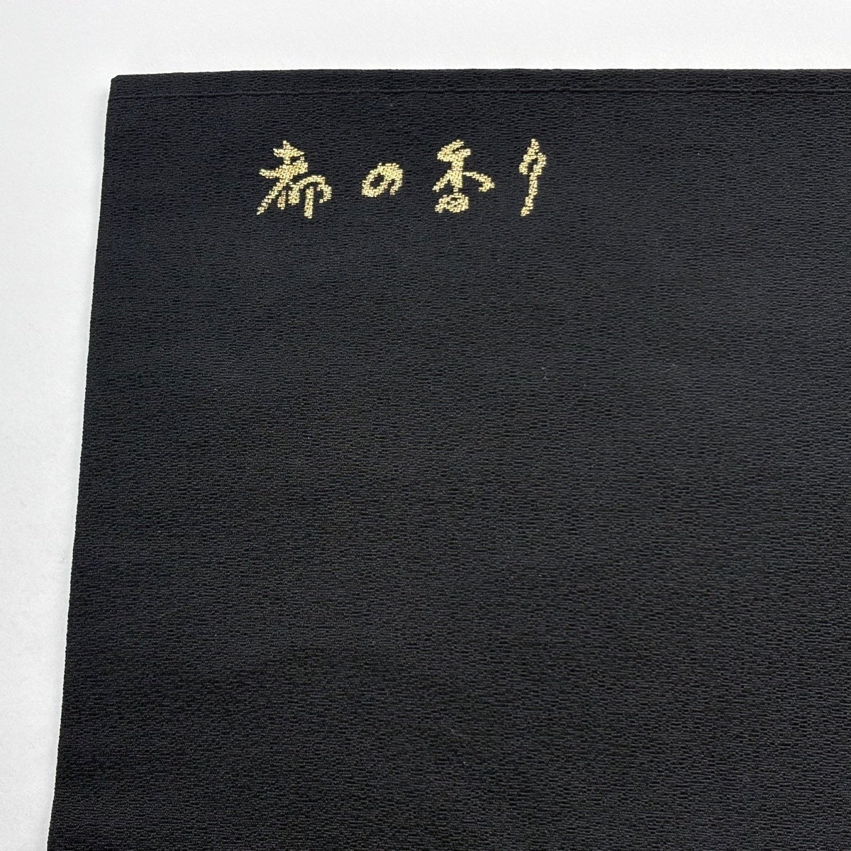 専用帯7130 ●高級 正絹 全通 名古屋仕立て 名古屋帯 大雪輪 名古屋帯 秀品 雪輪 源氏香 黒 正絹｜中古・古着・リサイクル着物通販