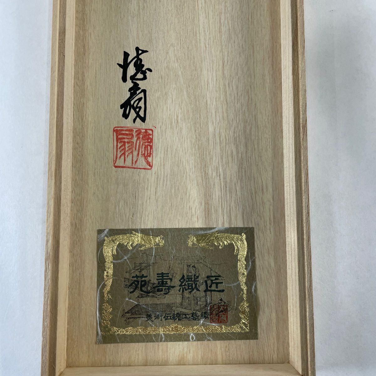 帯締め 美品 逸品 落款あり 和装小物 藤林徳扇 「華」 小物セット