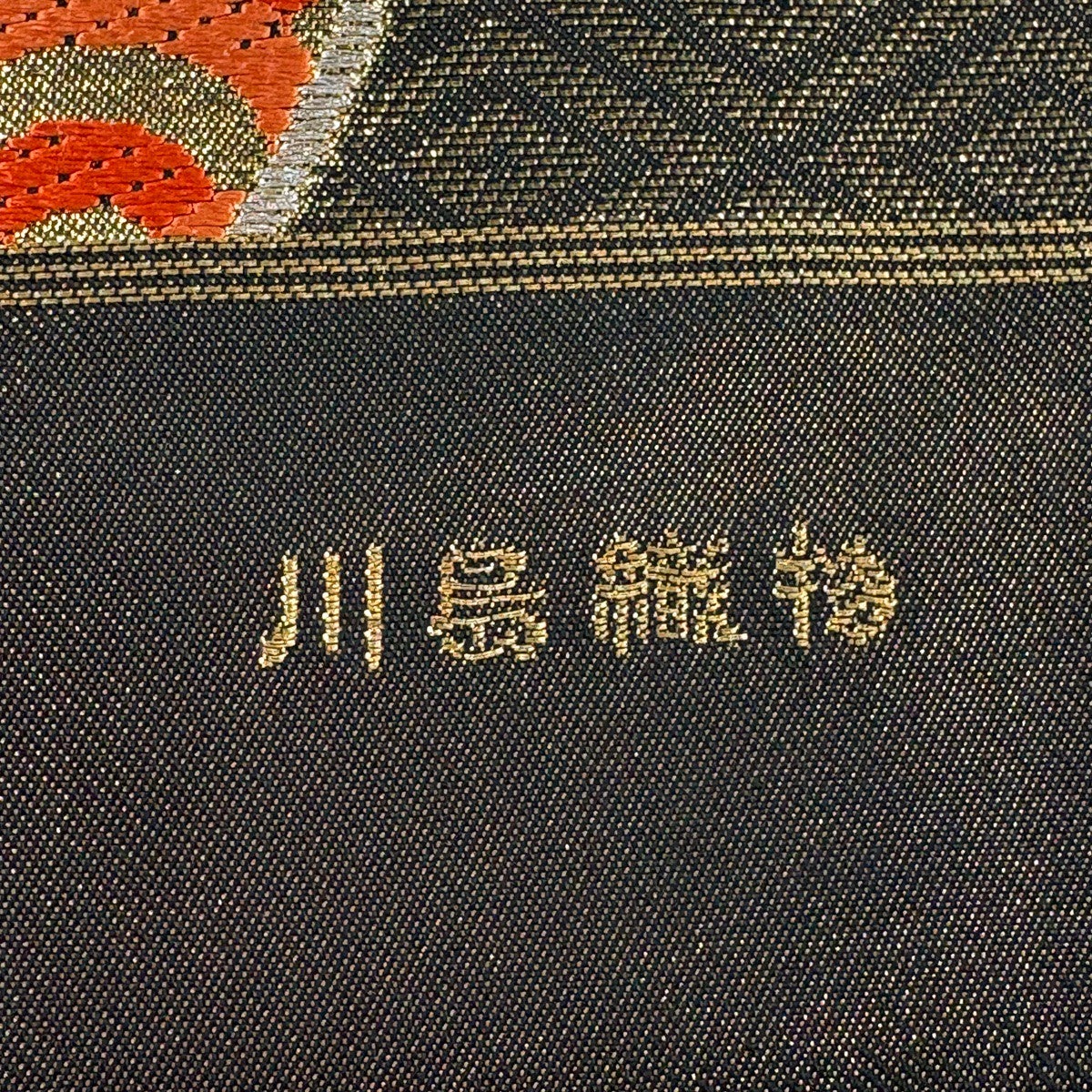 美品】 袋帯 秀品 川島織物 落款あり 三つ扇 有職文様 銀糸 箔 金色 六