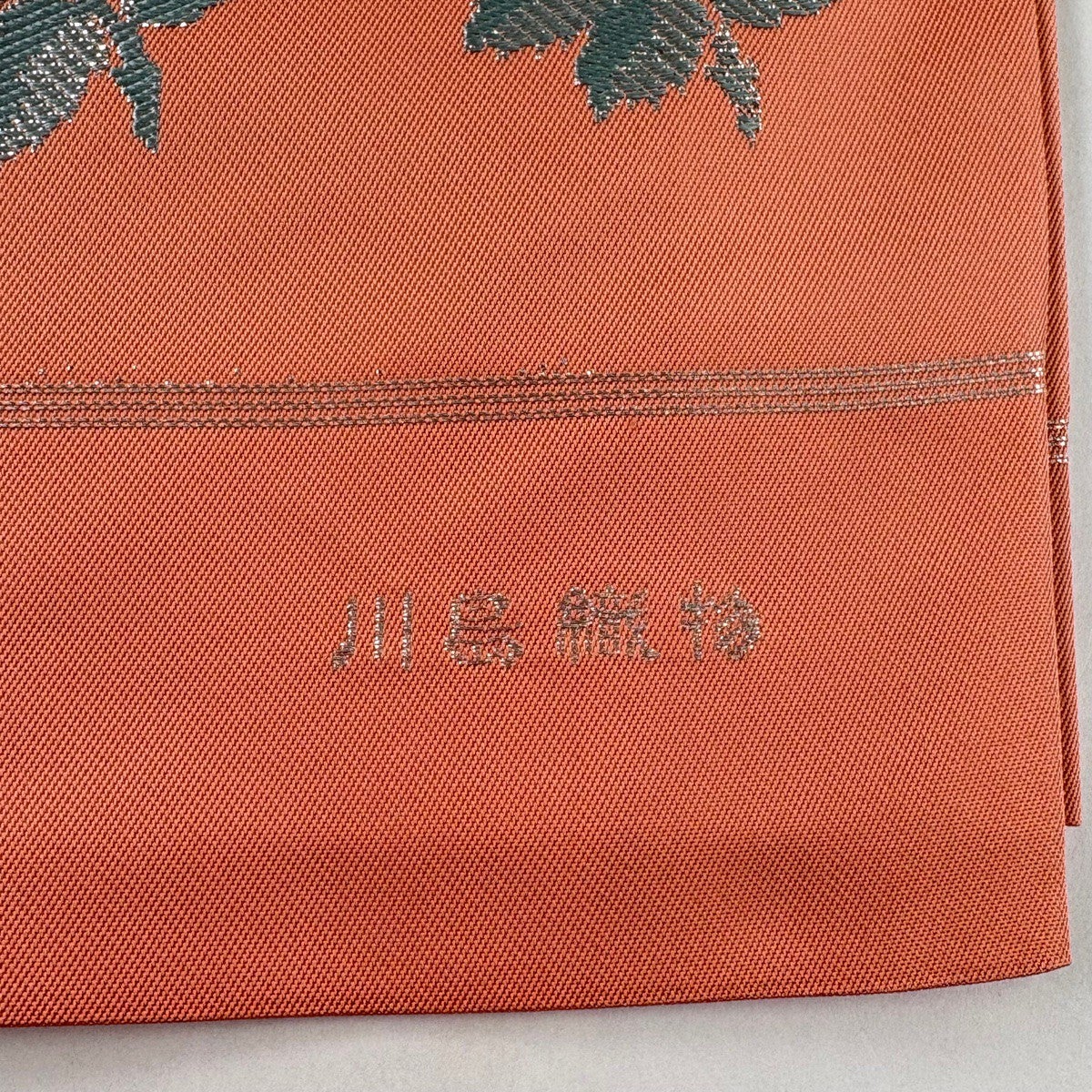 美品】 袋帯 秀品 川島織物 落款あり 草花 金銀糸 箔 サーモンピンク