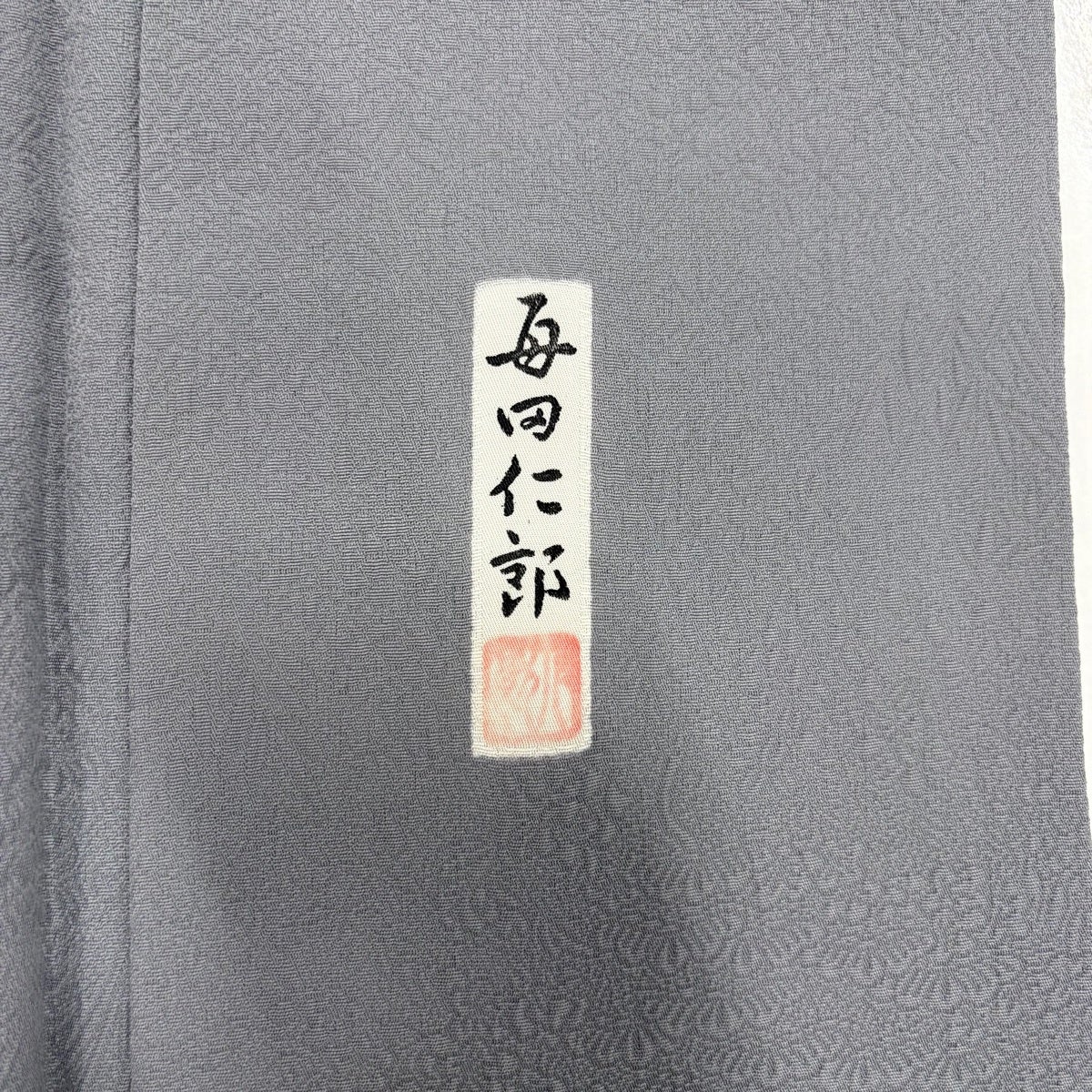 色無地 身丈154.4cm 裄丈61.5cm S 袷 毎田仁郎 やまと 落款あり 地紋