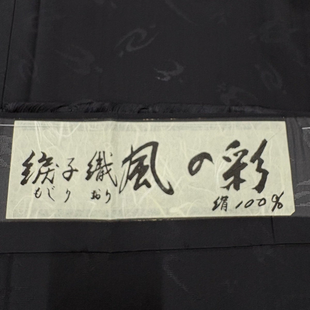 美品】 色無地 身丈160.5cm 裄丈63cm S 単衣 綟子織 地紋 黒灰 正絹 秀