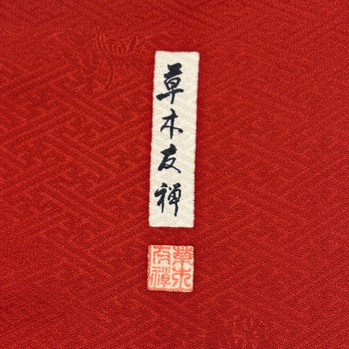 連休セール！振袖フルセット　身丈159cm、裄丈65cm 振袖 身丈159cm 裄丈64.5cm M 袷 草木友禅 落款あり 鶴 枝梅 金糸 金彩