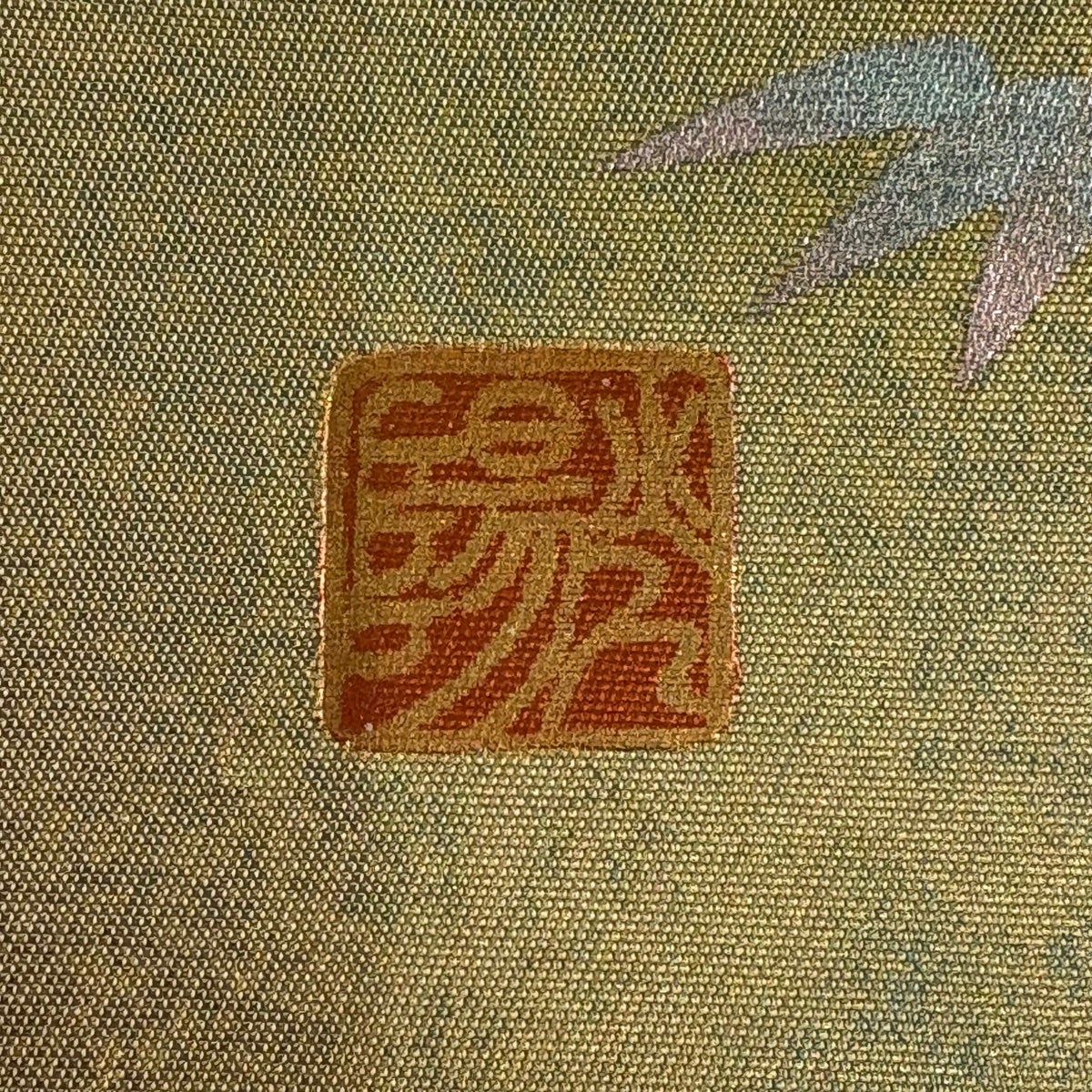 袋帯 秀品 落款あり 松竹梅 波 金銀彩 螺鈿 金色 お太鼓柄 正絹｜中古