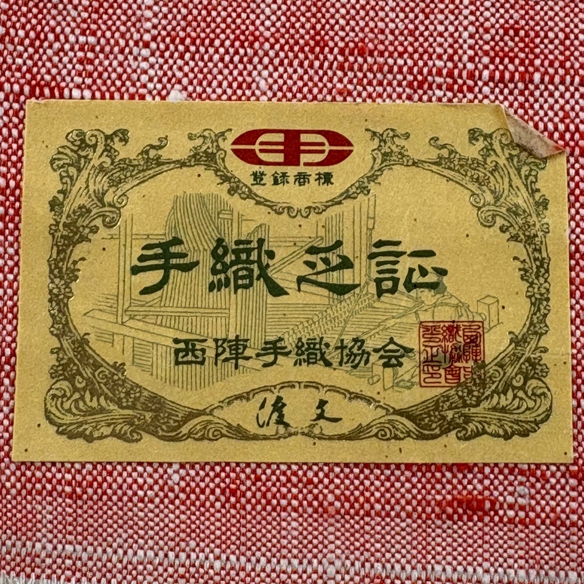 バ*O様 今週末まで最終価格‼︎ 新品に近い　名古屋帯　ワンタッチ帯　証紙つき 美品】 名古屋帯 秀品 渡文 証紙あり 八寸名古屋帯 幾何学 朱色 正絹