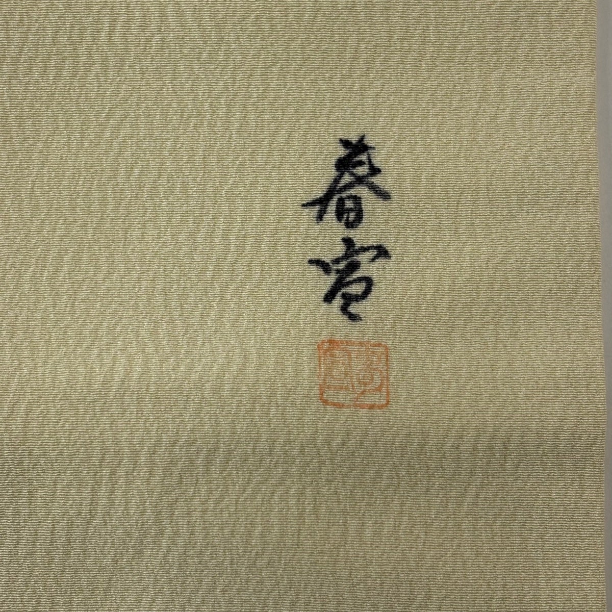名古屋帯 名品 落款あり 山科春宣 刀 桜 金彩 ベージュ 正絹｜中古