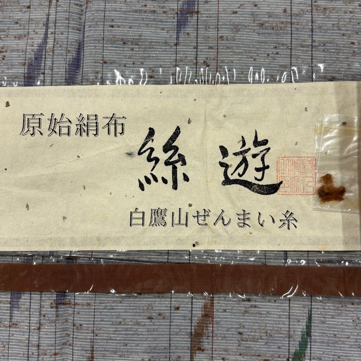 在庫一掃】 【美品】 紬 身丈164cm 裄丈60.5cm S 袷 白鷹山ぜんまい糸
