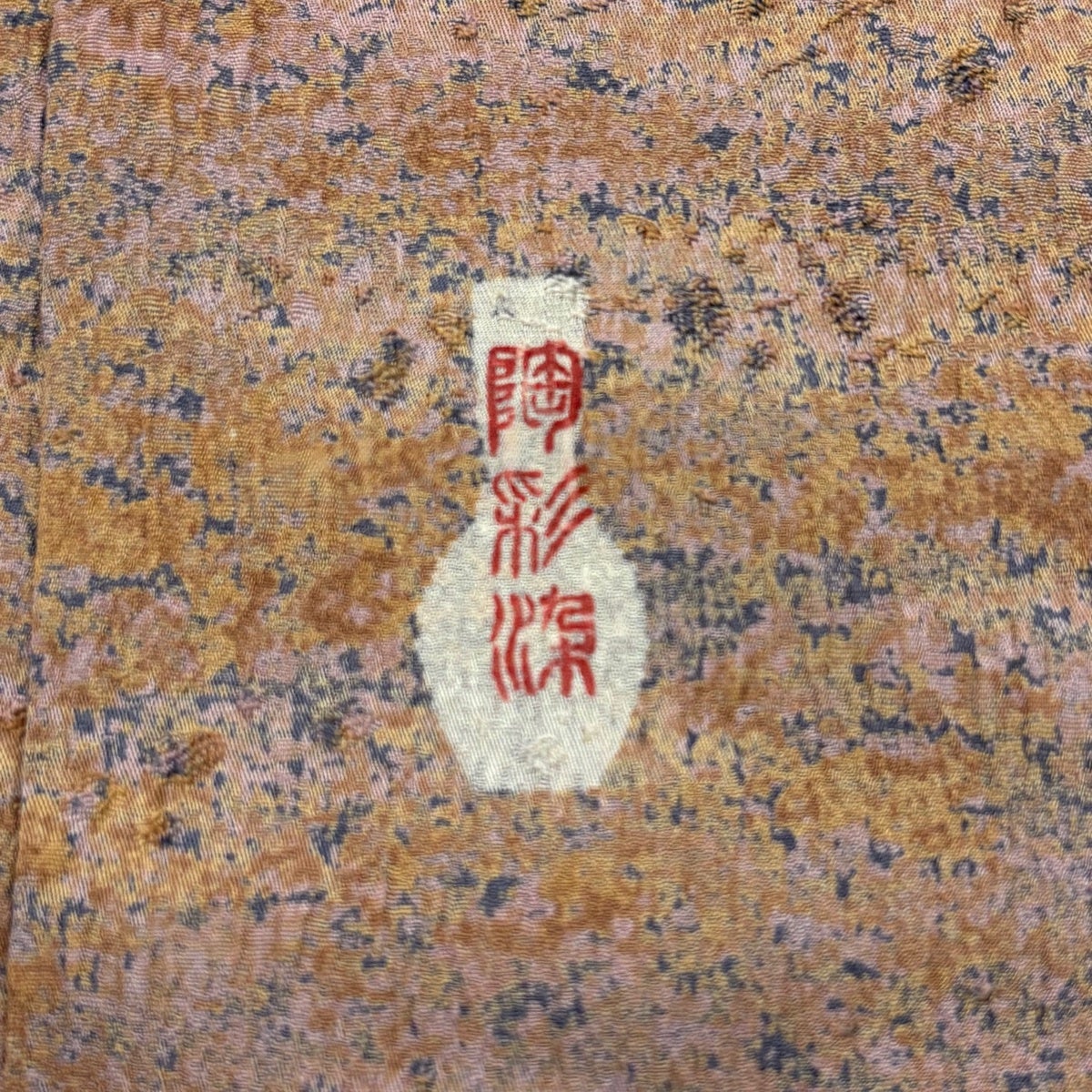 小紋 身丈164cm 裄丈63.5cm S 袷 陶彩染 霞 幾何学模様 薄小豆 正絹 秀