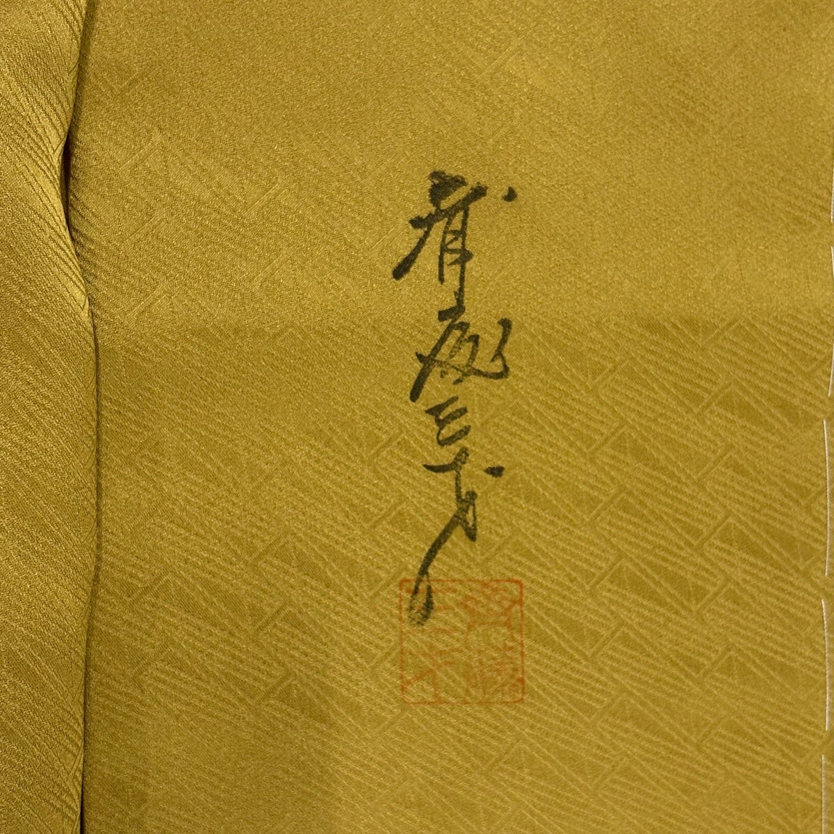 美品】 付下げ 身丈152.5cm 裄丈65.5cm M 袷 斉藤三才 やまと 落款あり