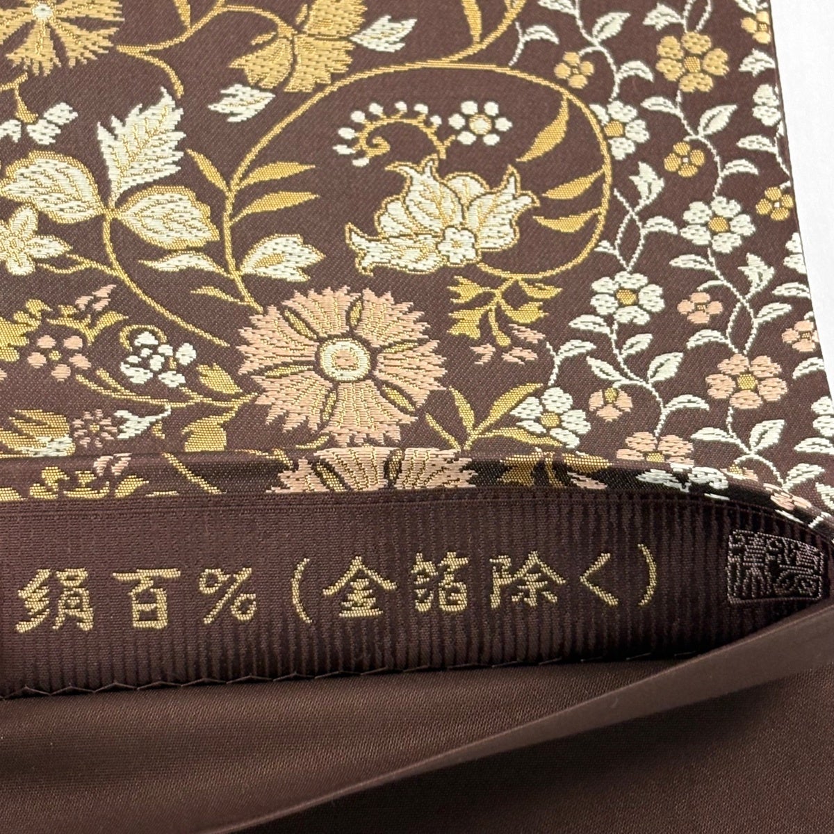 美品】 袋帯 名品 落款あり 花唐草 箔 唐織 焦茶色 六通 正絹｜中古