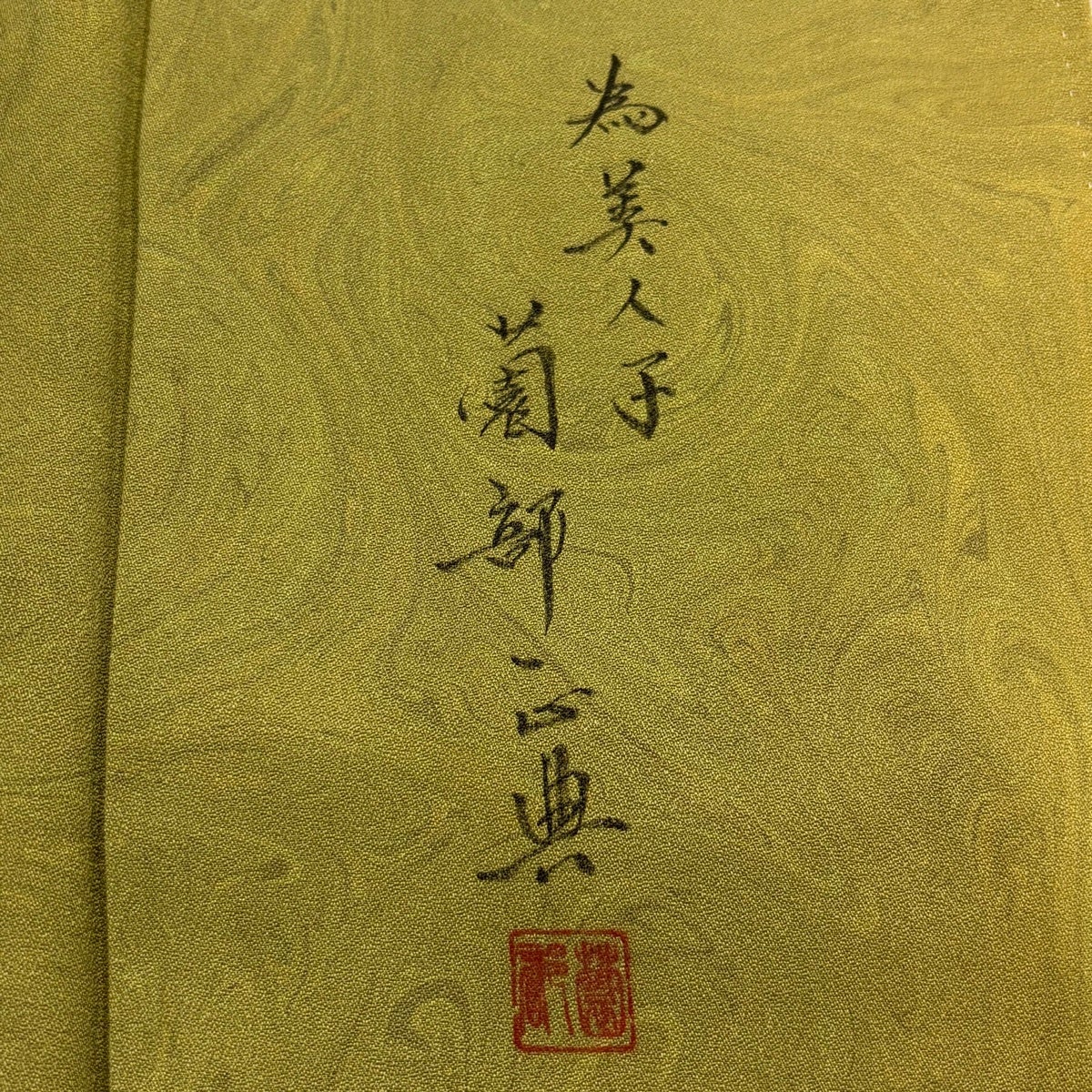 美品】 小紋 身丈155.5cm 裄丈64.5cm M 袷 薗部正典 落款あり 墨流し