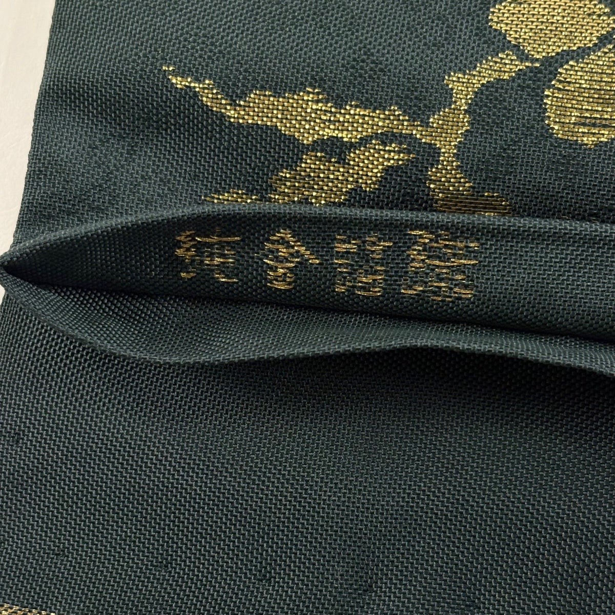 美品】 袋帯 名品 関西仕立て 純金箔織 笹蔓 箔 金糸 深緑 六通 正絹