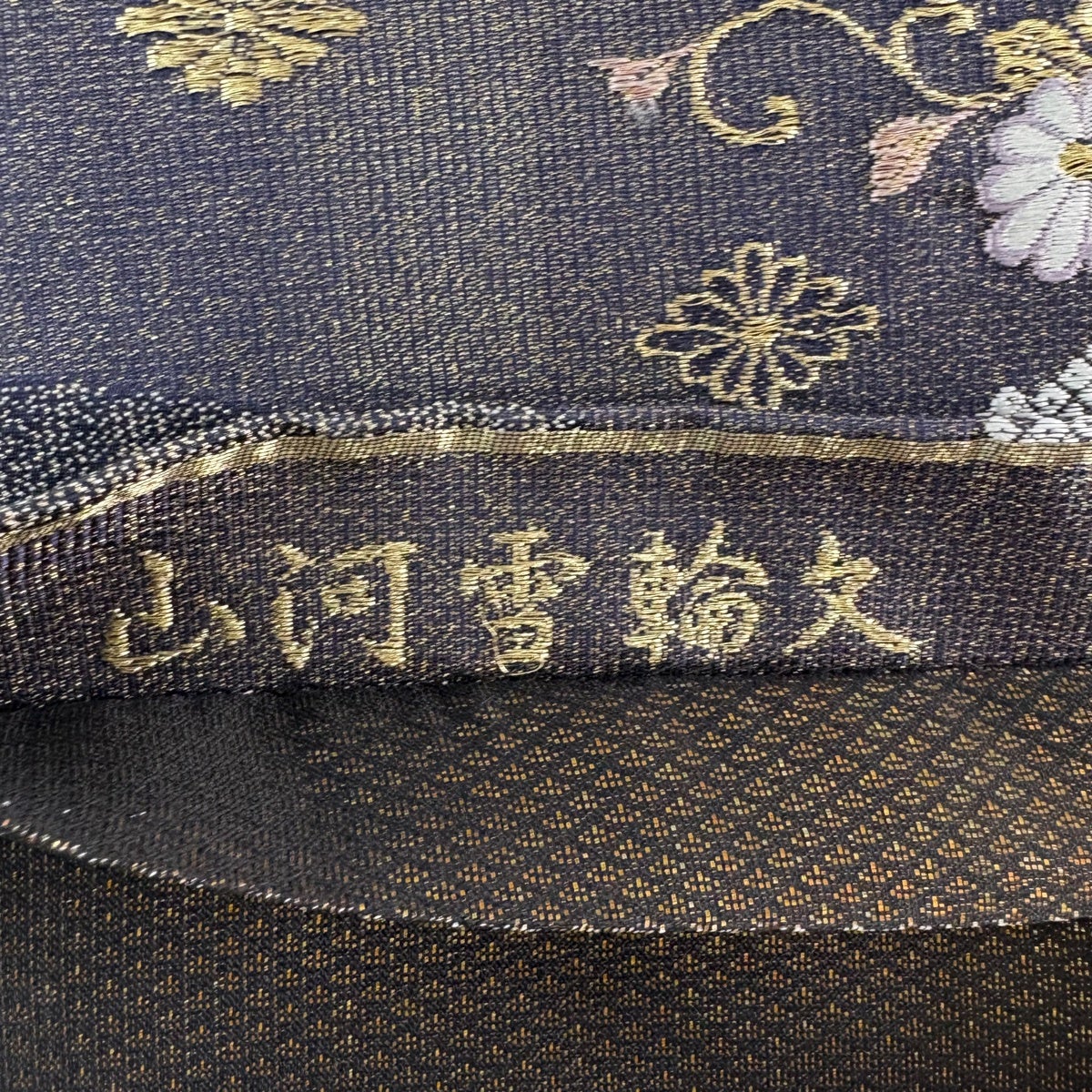 美品】 袋帯 秀品 山河雪輪文 菊 金糸 ラメ糸 濃紫 六通 正絹｜中古