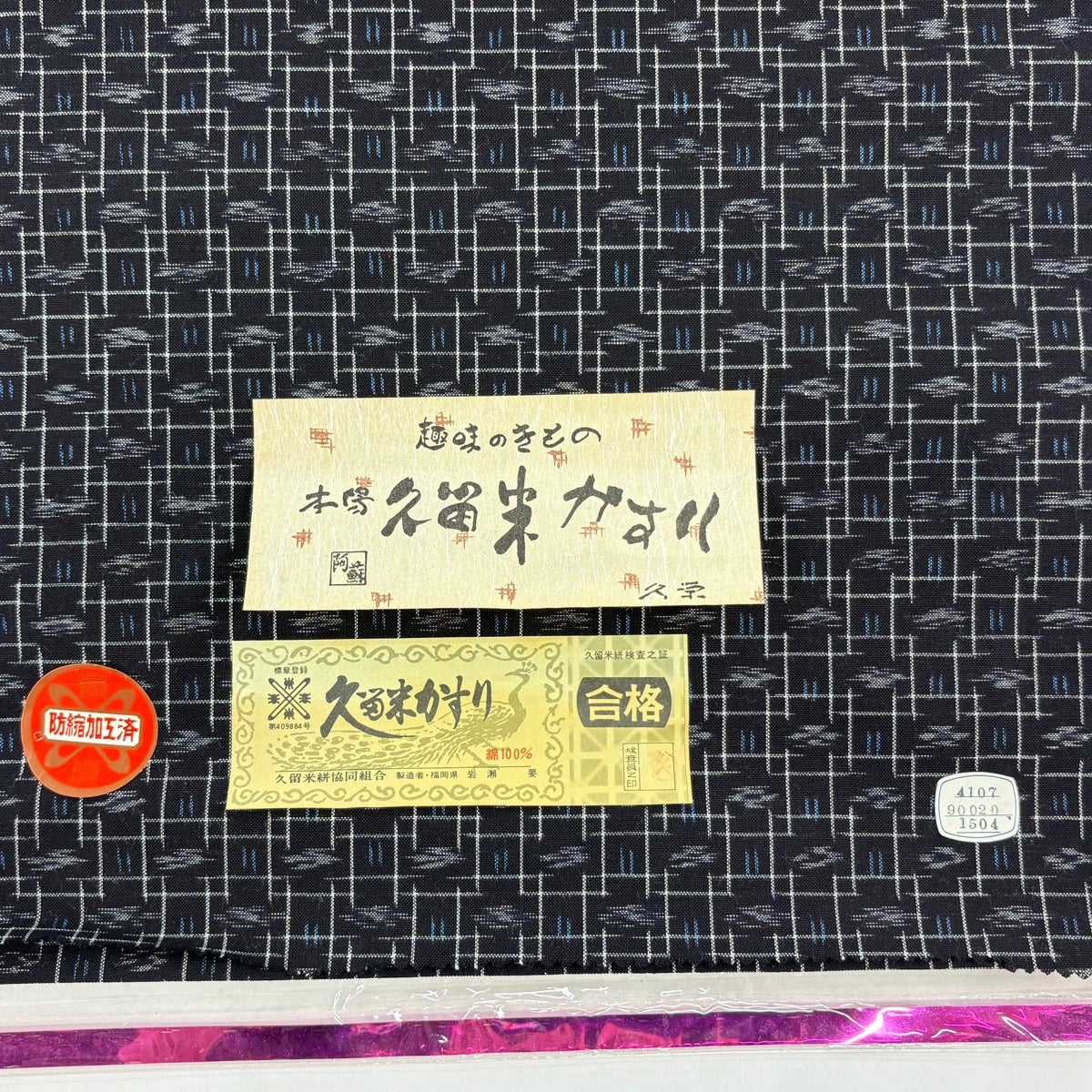反物 逸品 紬 久留米絣 証紙 幾何学 黒 綿｜中古・古着・リサイクル