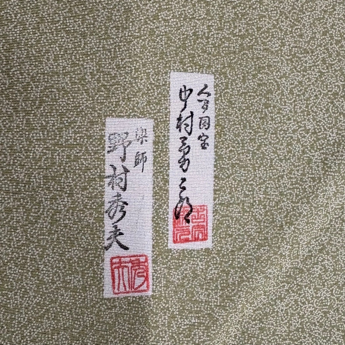 美品】 付下げ 身丈163cm 裄丈66cm M 袷 人間国宝 中村勇二郎 落款あり