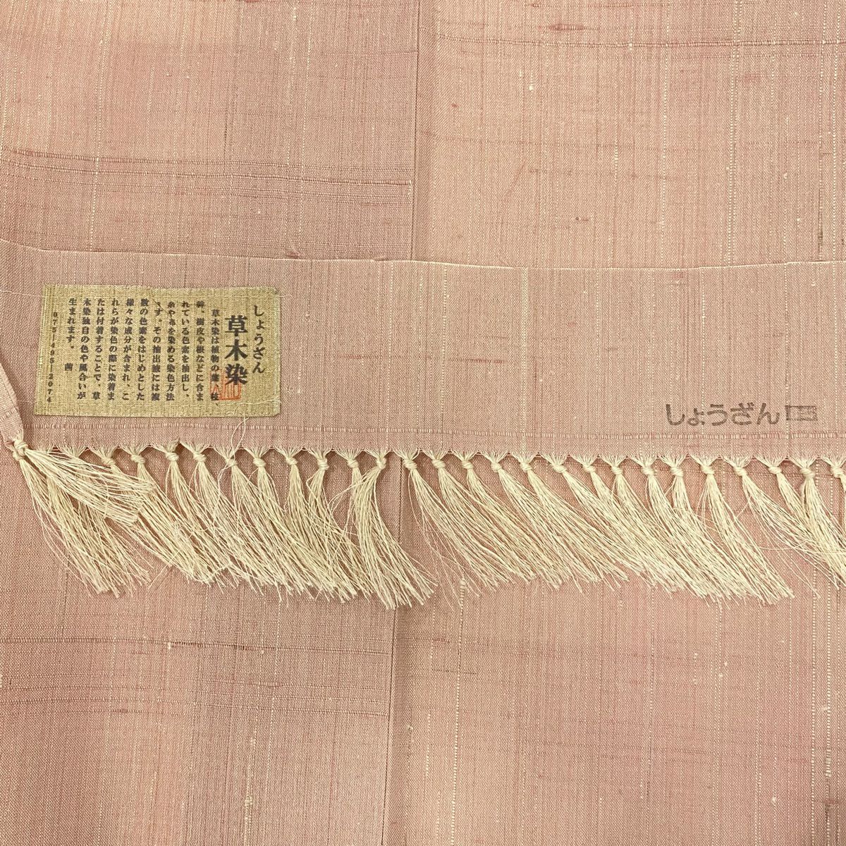 紬 身丈155cm 裄丈61.5cm S 袷 しょうざん 草木染 落款あり 薄ピンク