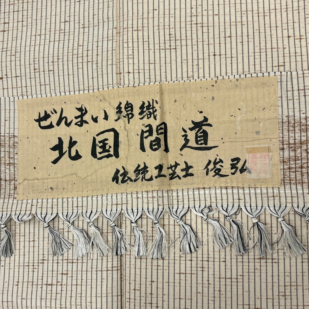 美品】 紬 身丈154.5cm 裄丈63.5cm S 袷 ぜんまい錦織 落款あり 縦縞