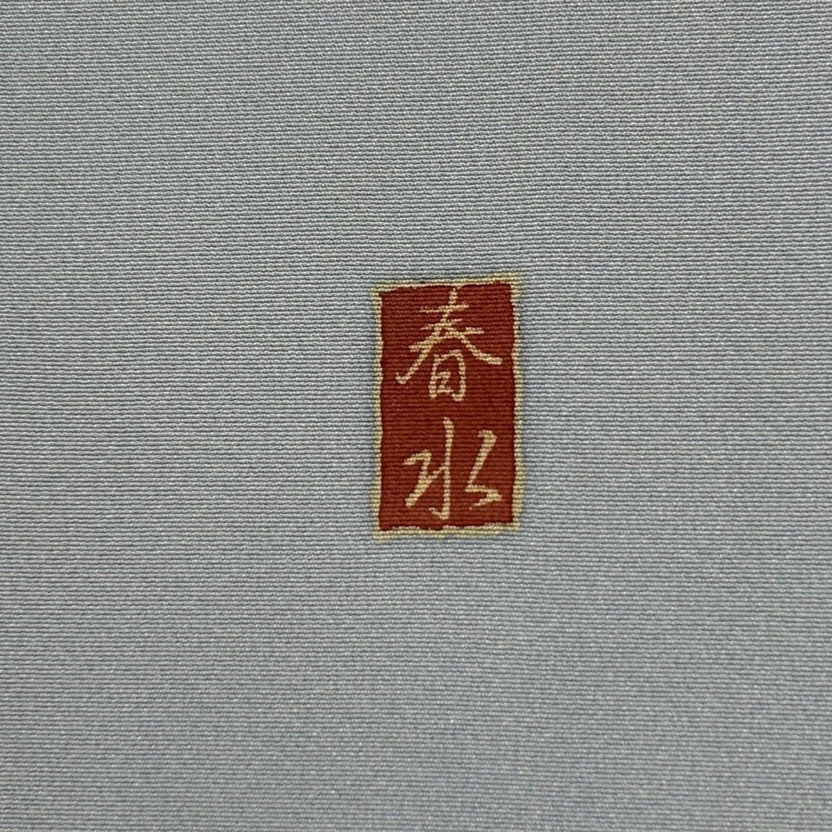 訪問着 身丈161cm 裄丈65cm M 袷 落款あり 破れ色紙 菊 金彩 染め分け
