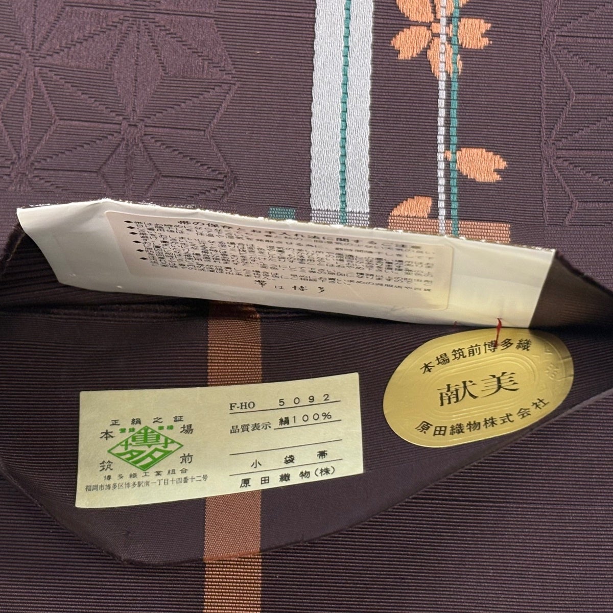 美品】半幅帯 名品 博多織 証紙 華間道 桜 麻の葉 小豆色 正絹｜中古